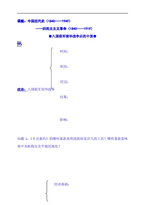 2021届高三历史二轮复习：中国近代史(1840——1949)八国联军侵华战争后的中国
