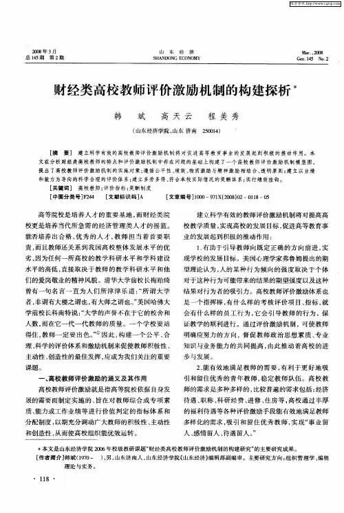 财经类高校教师评价激励机制的构建探析