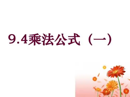 9.4乘法公式课件一