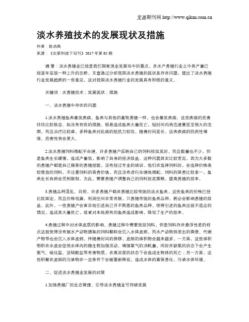 淡水养殖技术的发展现状及措施