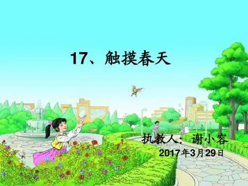 17《触摸春天》ppt课件【15页】