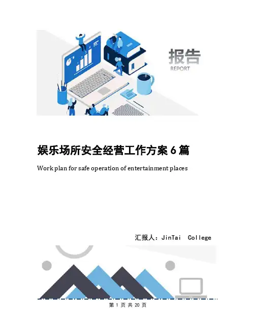 娱乐场所安全经营工作方案6篇