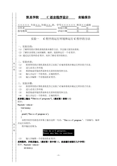 C语言程序设计实验报告——实验1 C程序的运行环境和运行C程序的方法