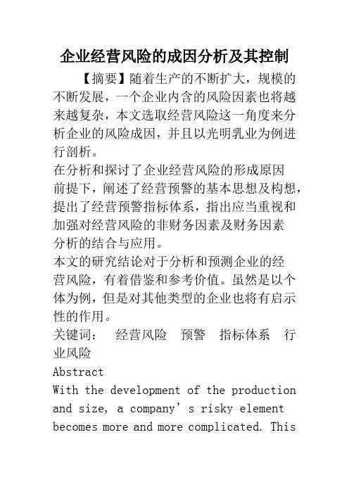 企业经营风险的成因分析及其控制