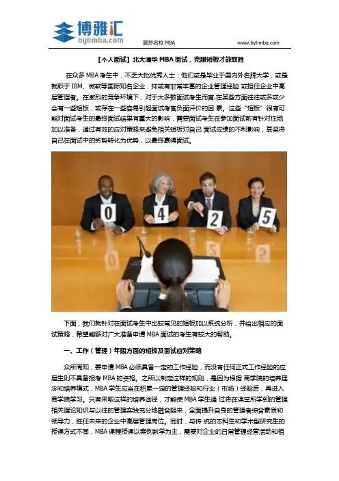 【个人面试】北大清华MBA面试,克服短板才能取胜