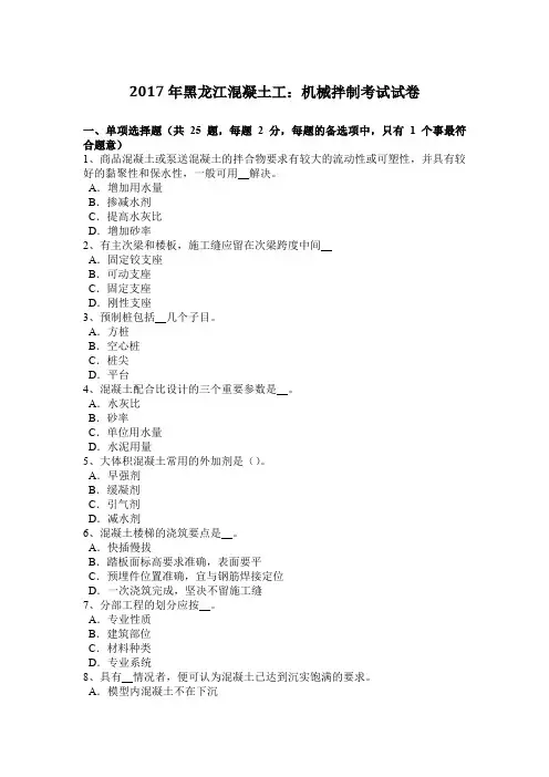 2017年黑龙江混凝土工：机械拌制考试试卷