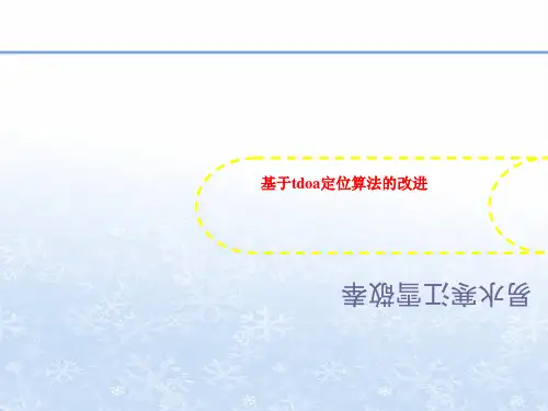 基于tdoa定位算法的改进
