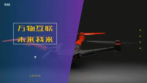 万物互联高端科技发展模板
