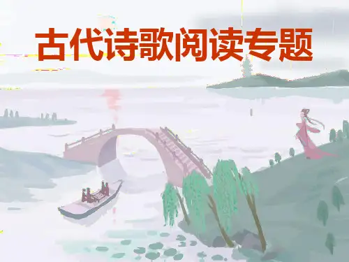届高三一轮复习古诗词鉴赏读懂诗PPT课件