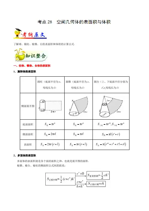 考点28 空间几何体的表面积与体积-高考全攻略之备战2019年高考数学(文)考点一遍过