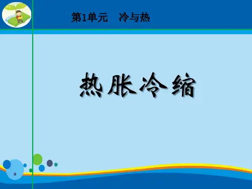 《热胀冷缩》冷与热PPT课件【精选推荐课件】