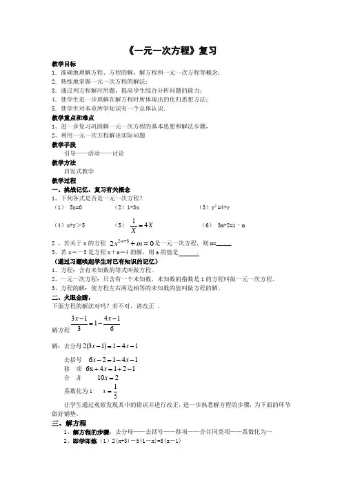 《一元一次方程》复习课教案