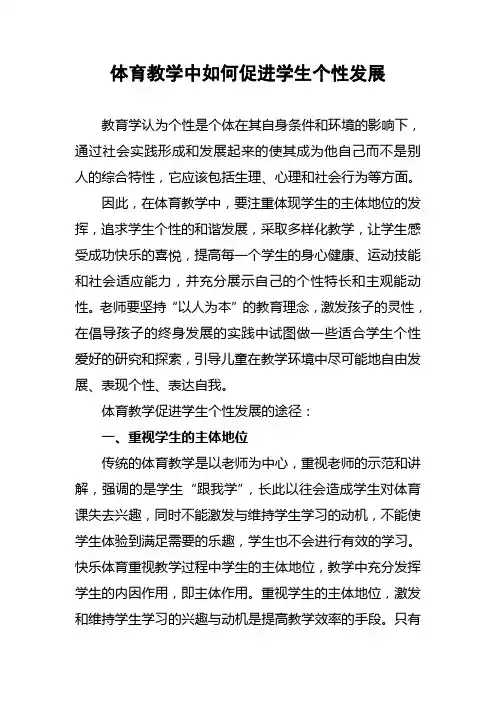 浅谈体育教学中如何促进学生个性发展