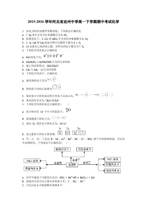 2015-2016学年河北省定州中学高一下学期期中考试化学(解析版)