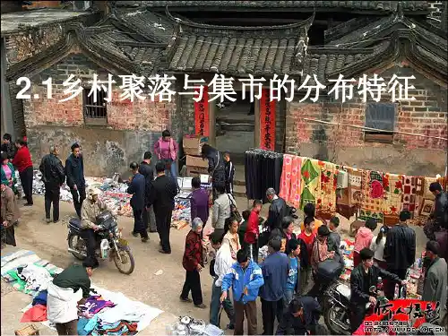 第二章第一节乡村聚落与集市的分布特征
