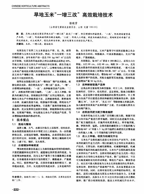 旱地玉米“一增三改”高效栽培技术