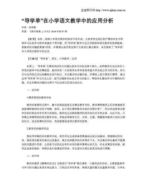 “导学单”在小学语文教学中的应用分析