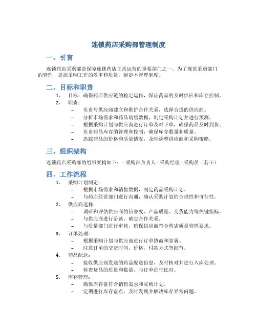 连锁药店采购部管理制度