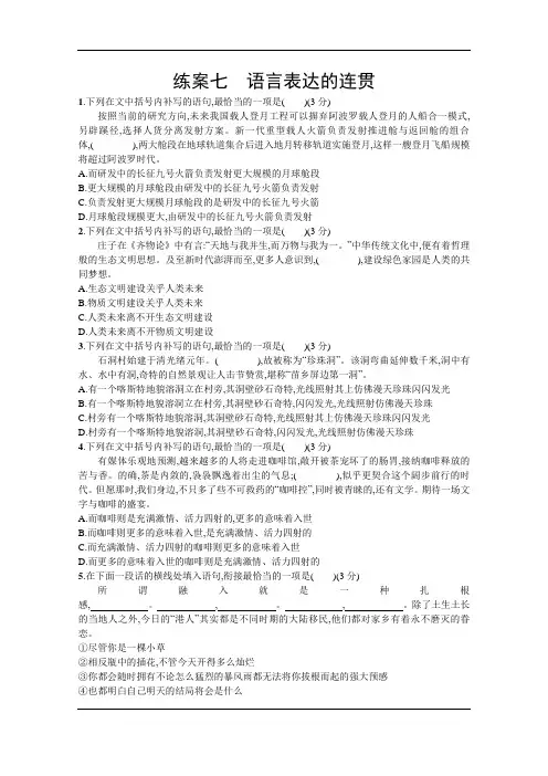 2021年高考语文人教版大一轮复习练案：第一部分 专题二 练案七 语言表达的连贯