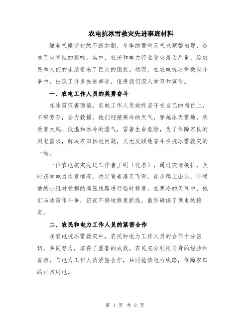 农电抗冰雪救灾先进事迹材料