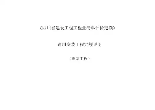 《四川省建设工程工程量清单计价定额》2015定额说明--通用安装工程(消防工程)