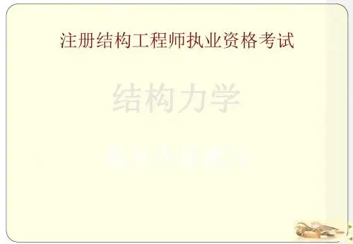 结构力学,注册岩土 107页PPT文档