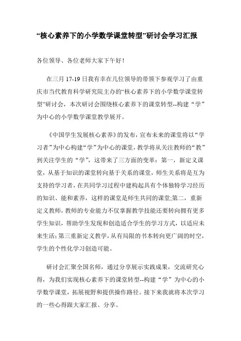 核心素养下的小学数学课堂转型1