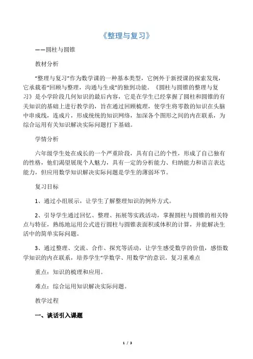 数学北师大版六年级下册《整理与复习》——圆柱与圆锥