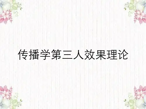 传播学第三人效果理论
