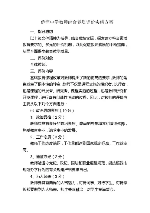 教师综合素质评价实施方案