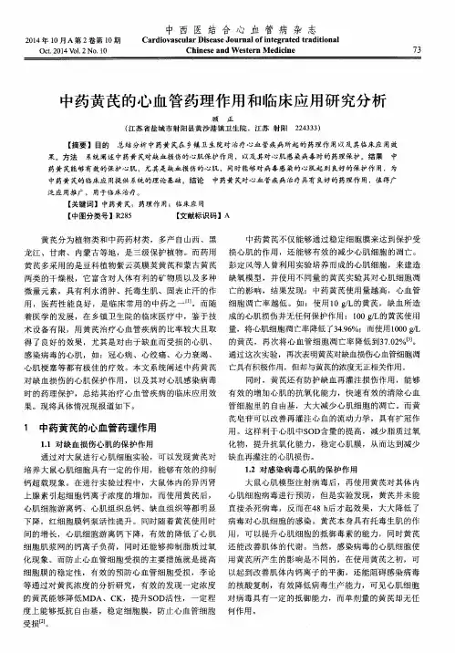 中药黄芪的心血管药理作用和临床应用研究分析