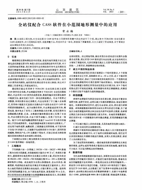 全站仪配合CASS软件在小范围地形测量中的应用