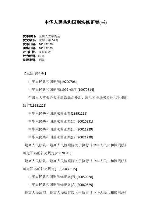 中华人民共和国刑法修正案(三)