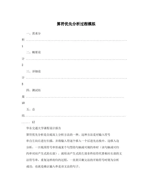 算符优先分析过程模拟