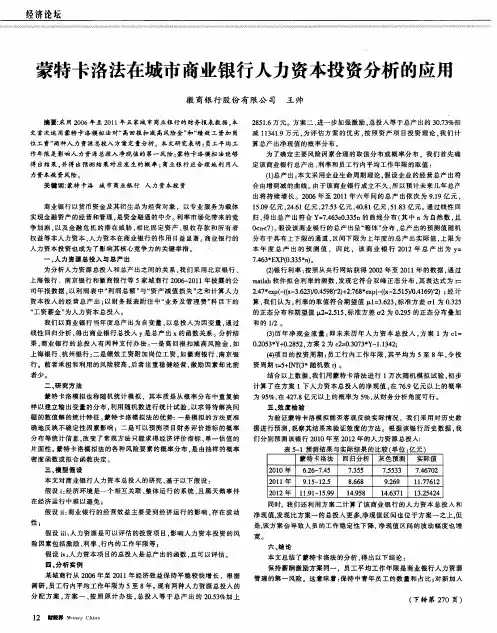 蒙特卡洛法在城市商业银行人力资本投资分析的应用