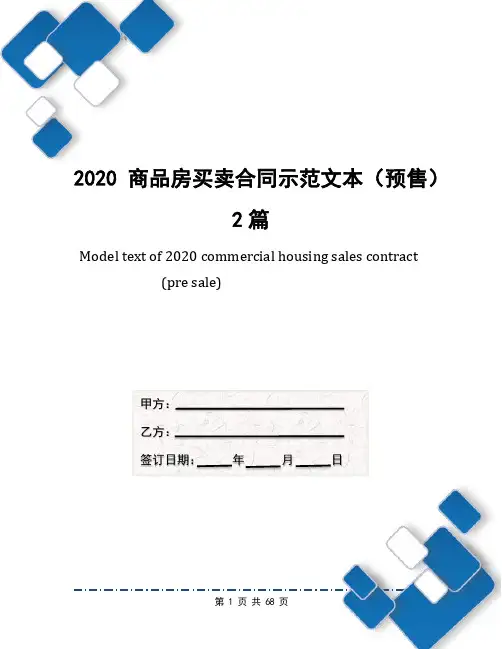 2020商品房买卖合同示范文本(预售)2篇