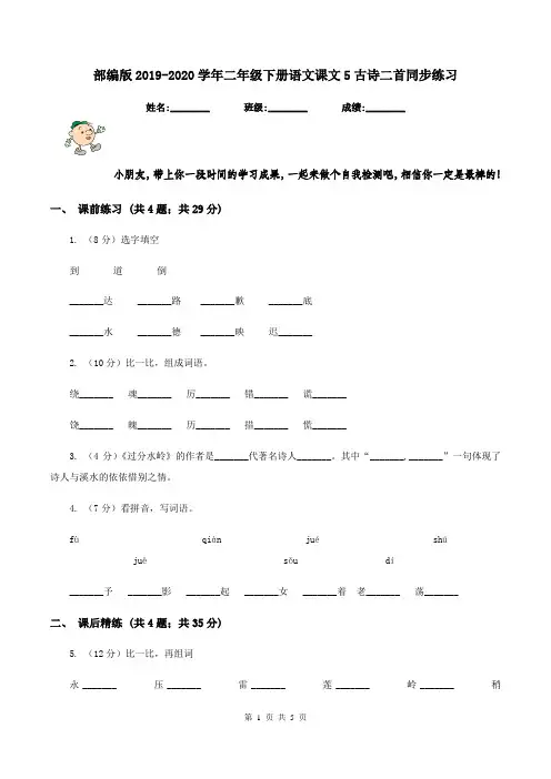 部编版2019-2020学年二年级下册语文课文5古诗二首同步练习