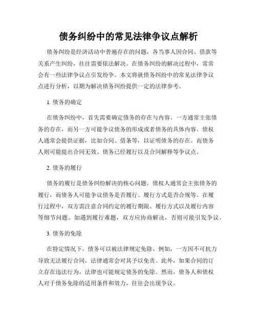 债务纠纷中的常见法律争议点解析