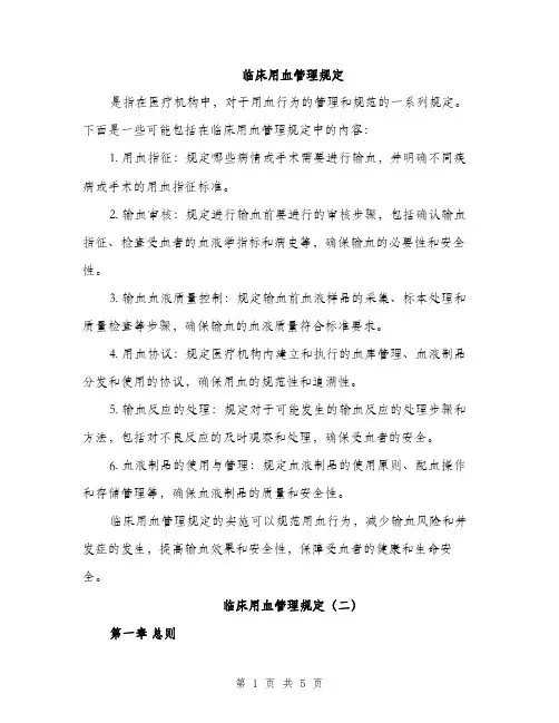 临床用血管理规定(2篇)