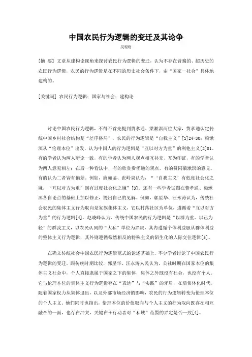中国农民行为逻辑的变迁及其论争