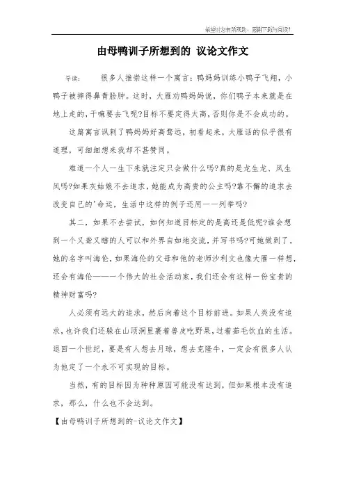 由母鸭训子所想到的 议论文作文