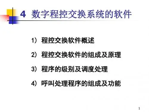 数字程控交换系统的软件ppt课件