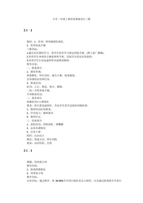 小学一年级上册体育教案设计三篇
