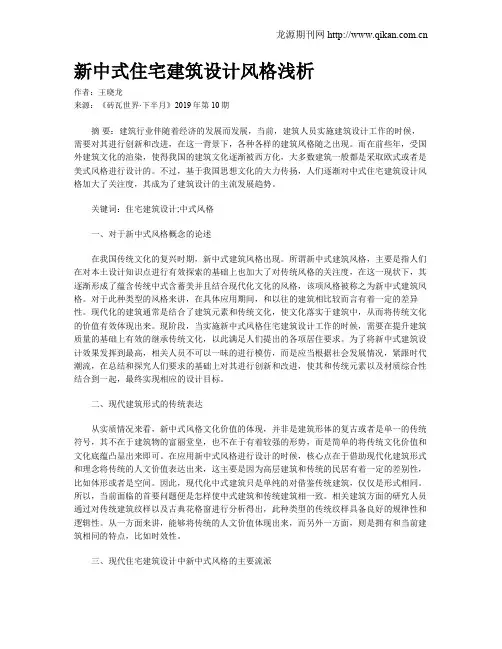 新中式住宅建筑设计风格浅析