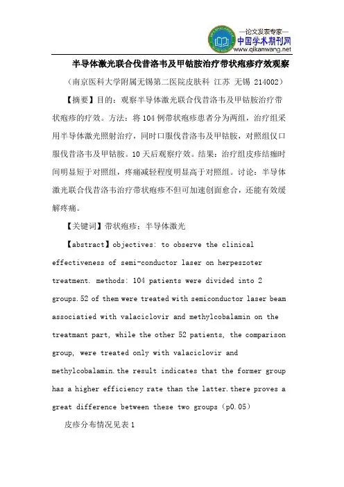 半导体激光联合伐昔洛韦甲钴胺治疗带状疱疹疗效观察