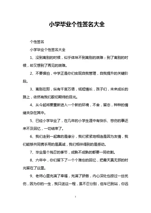 小学毕业个性签名大全