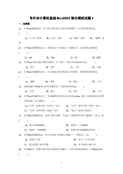 专升本计算机基础Word2003部分模拟试题2