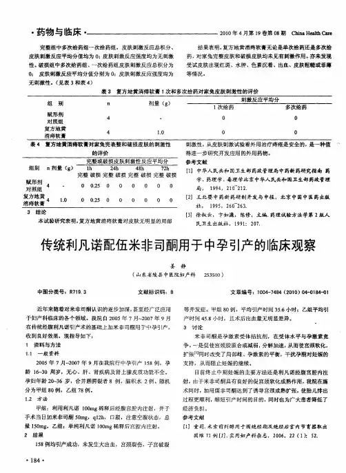 传统利凡诺配伍米非司酮用于中孕引产的临床观察
