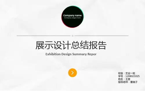 展示设计报告