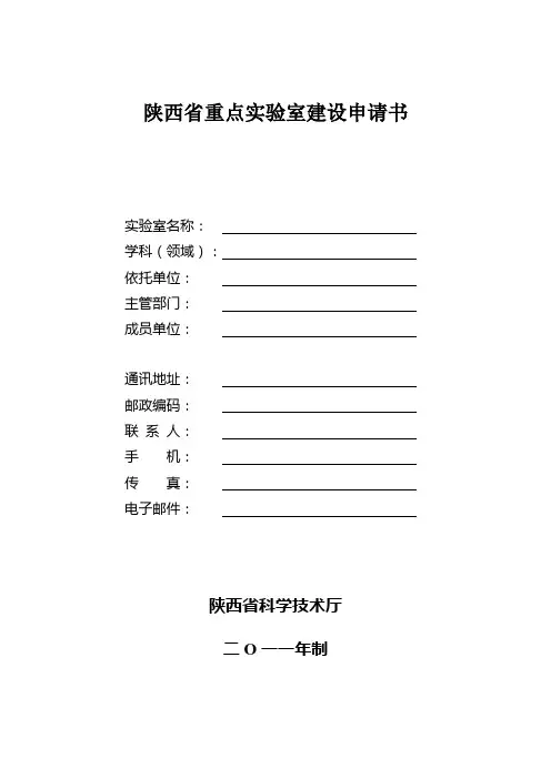 陕西省重点实验室建设申请书